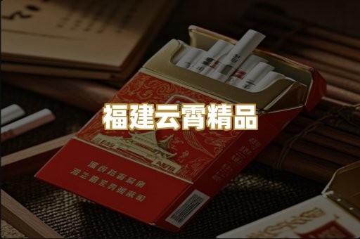 福建云霄精品