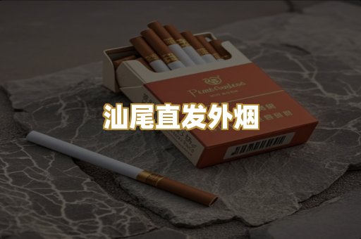 汕尾直发外烟
